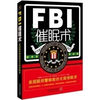 正版FBI催眠术（匪夷所思的催眠术，令人胆寒的犯罪现场，形形色色的罪犯，美国联邦教你快速学会催眠术）