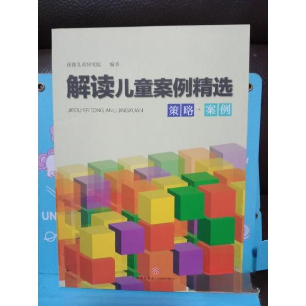 正版解读儿童案例精选