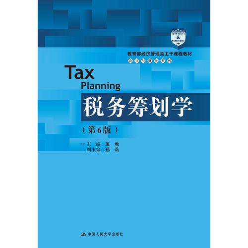 正版税务筹划学(第6版)