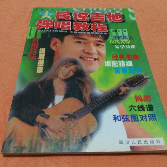 正版民谣吉他弹唱教程