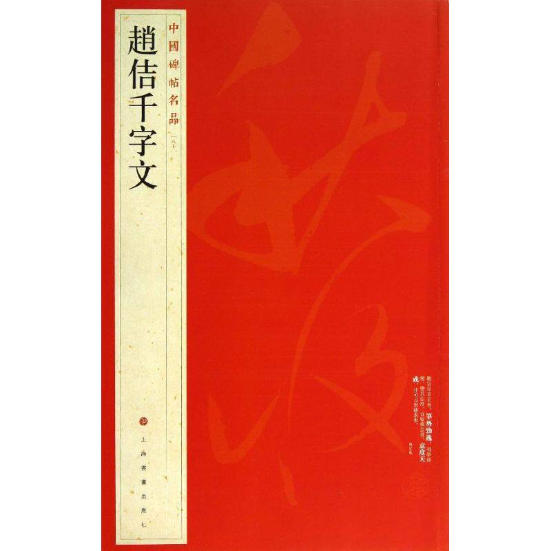正版赵佶千字文