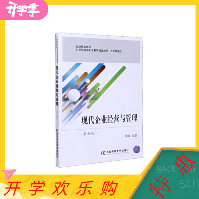 正版现代企业经营与管理 季辉 著 9787565439094 东北财经大学出版社 达额立减 闪电发货 80%城市次