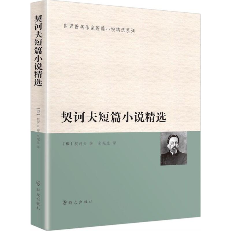 正版契诃夫短篇小说精选