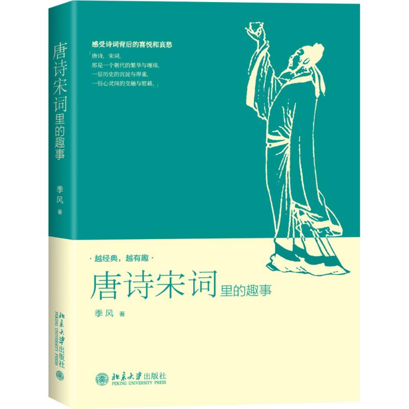 正版唐诗宋词里的趣事