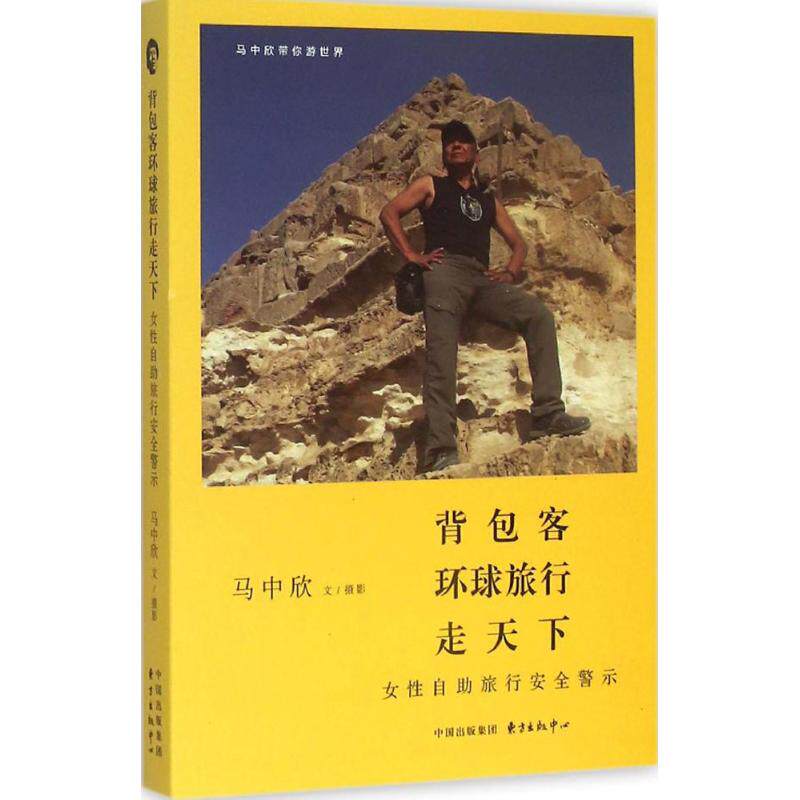正版背包客环球旅行走天下