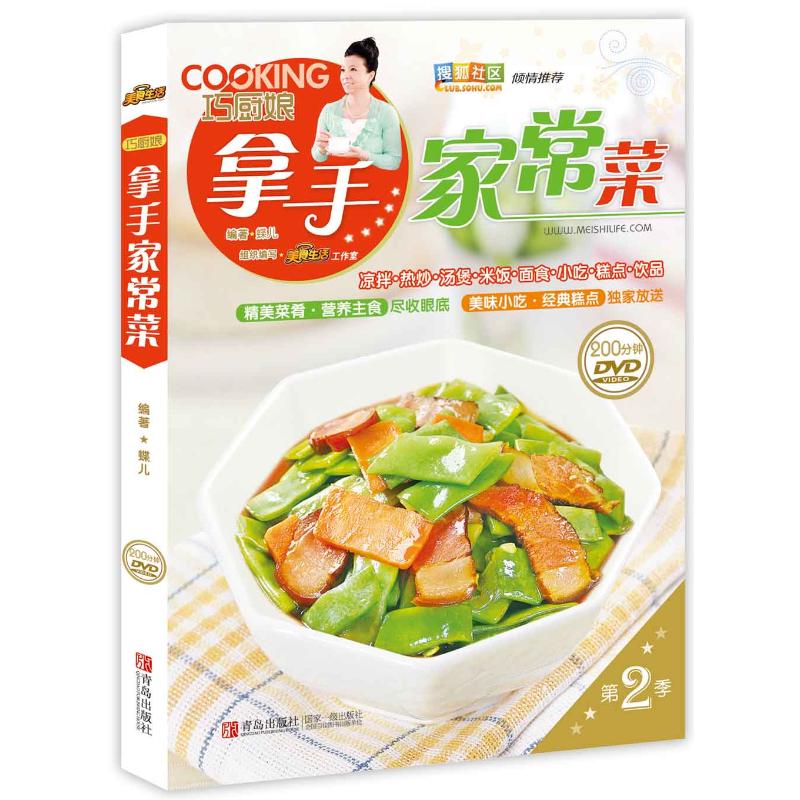 正版巧厨娘拿手家常菜