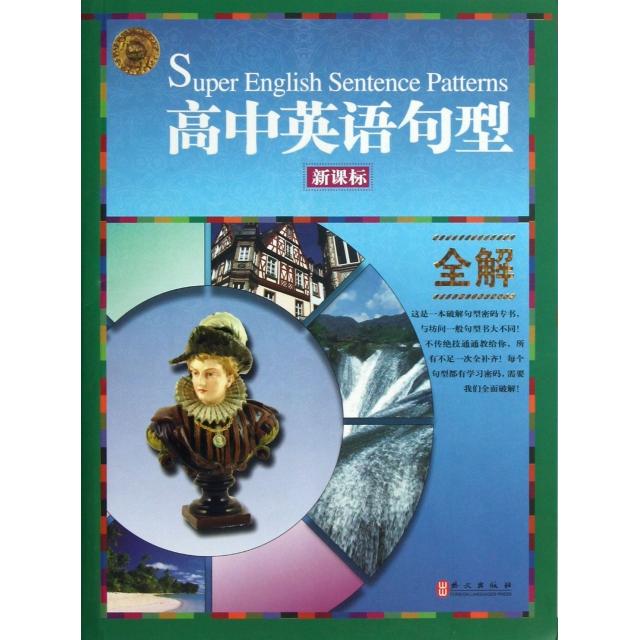 正版高中英语句型全解()