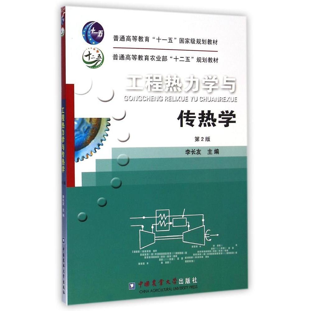 正版工程热力学与传热学(第2版普通高等农业十二五规划教材)