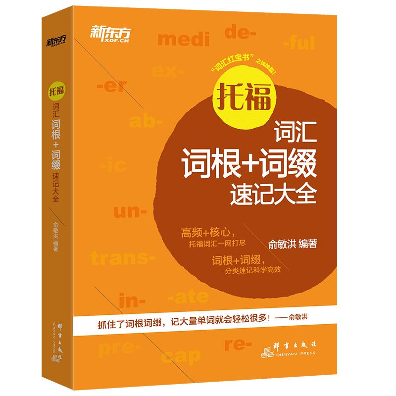 正版托福词汇词根+词缀速记大全