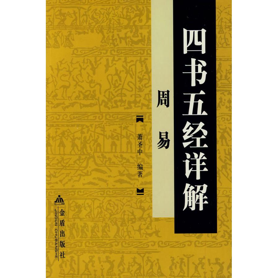 正版四书五经详解：周易