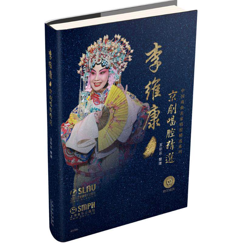 正版李维康京剧唱腔精选