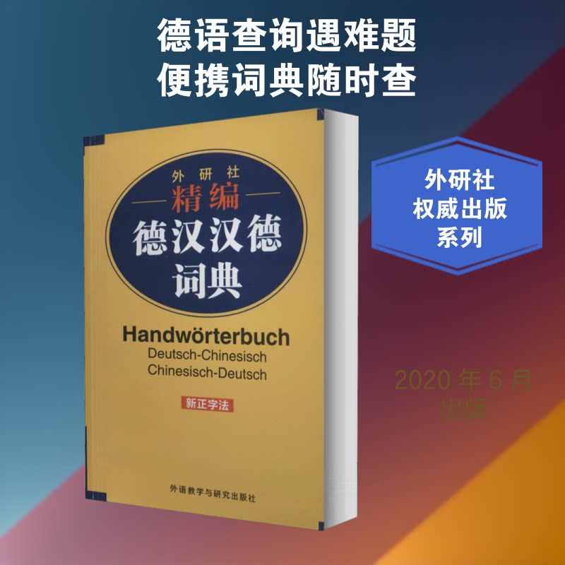 正版外研社精编德汉汉德词典 新正字法