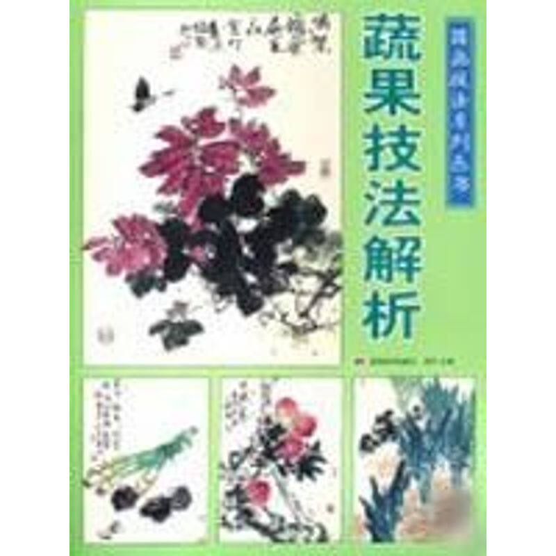 正版蔬果技法解析/国画技法系列从书