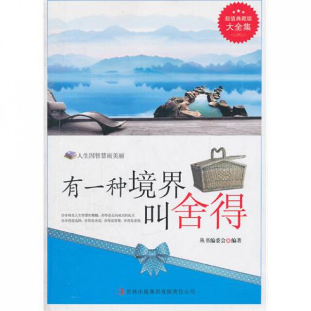 正版有一种境界叫舍得/典藏书系