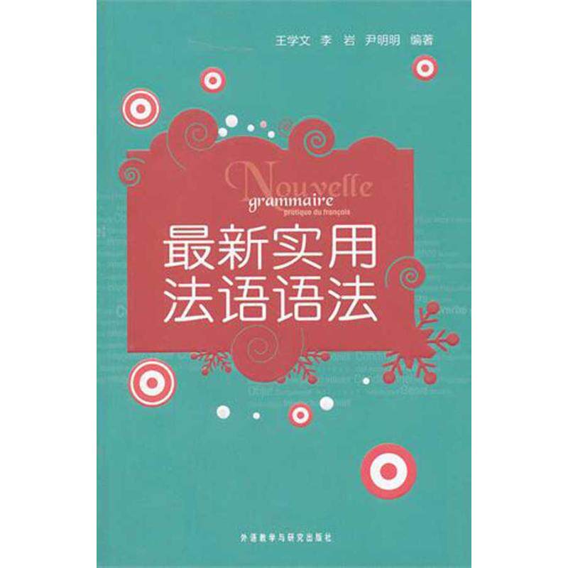 正版实用法语语法