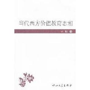 正版当代西方价值教育思潮