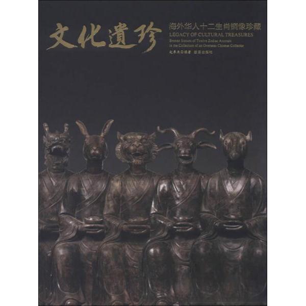正版文化遗珍：海外华人十二生肖铜像珍藏