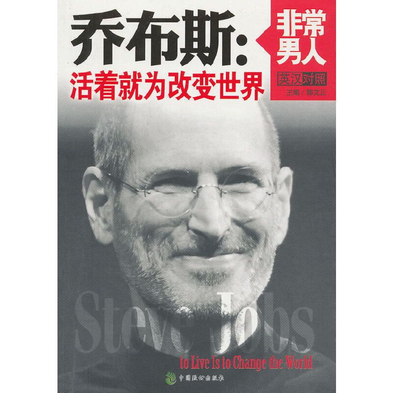 正版乔布斯：活着就为改变世界