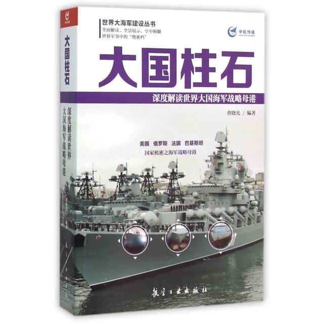 正版大国柱石(深度解读世界大国海军战略母港)/世界大海军建设丛书