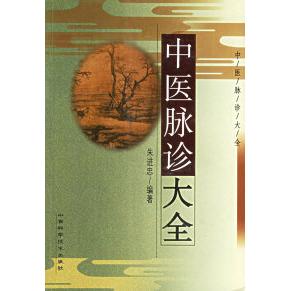 正版中医脉诊大全