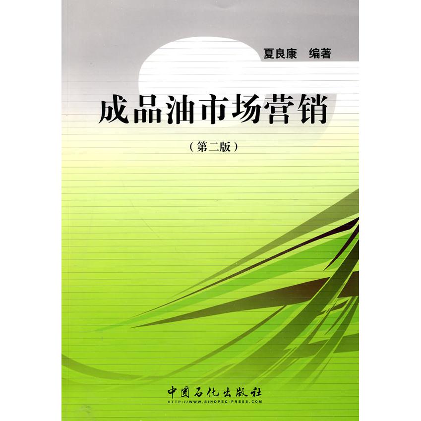 正版成品油市场营销(第二版)
