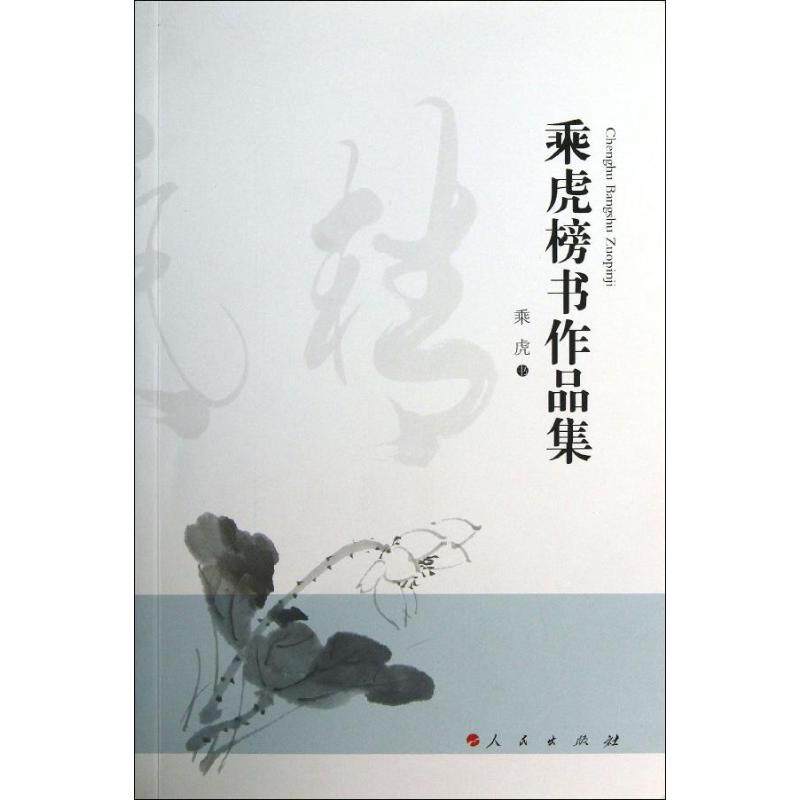 正版乘虎榜书作品集