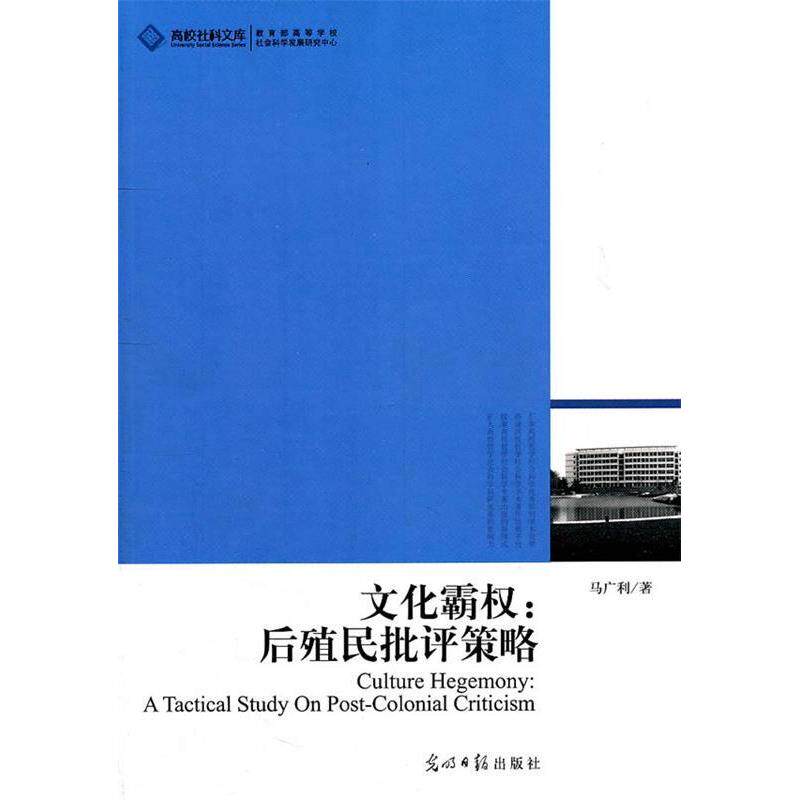 正版文化霸权:后殖民批评策略:atacticalstudyonpost-colonialcriticism