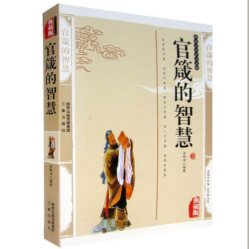 正版官箴的智慧