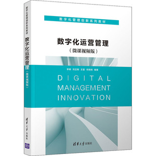 数字化运营管理（微课视频版)（数字化管理创新)正版