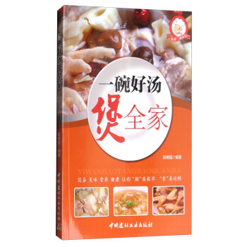 正版小菜一碟系列:一碗好汤煲全家四色铜版