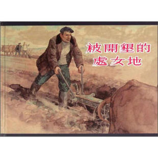 被开垦的处女地正版