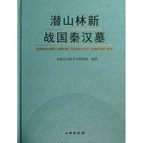 正版潜山林新战国秦汉墓(精)