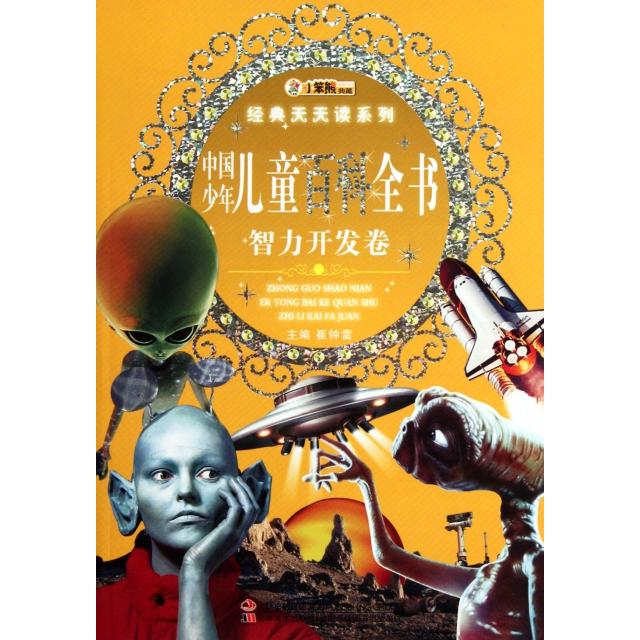 正版中国少年儿童百科全书(智力开发卷)/经典天天读系列