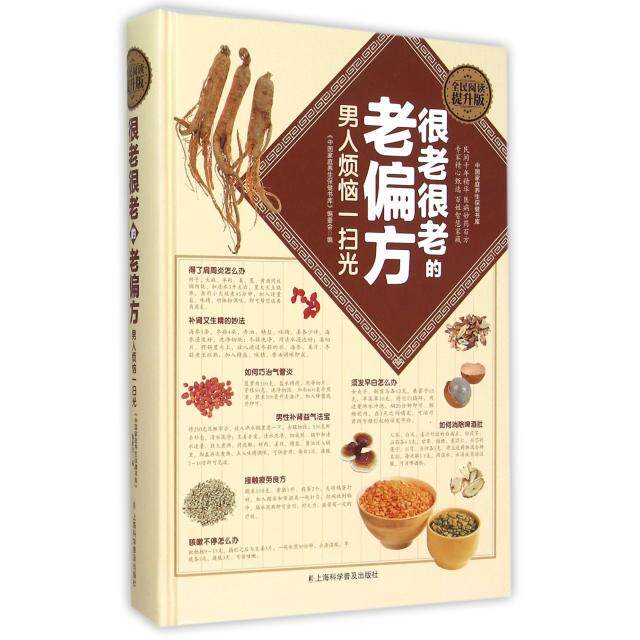 正版很老很老的老偏方(男人烦恼一扫光全民阅读提升版)(精)/中庭养生保健书库