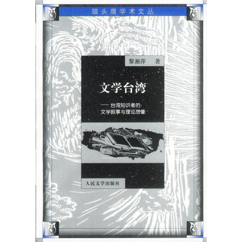 正版文学台湾--台湾知识者的文学叙事与理论想像