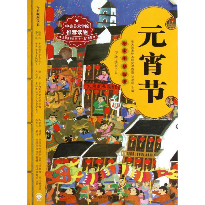 正版绘本中华故事.传统节日:元宵节
