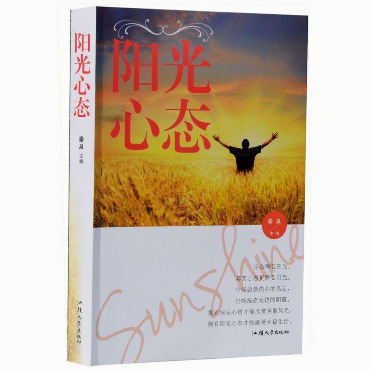 正版阳光心态