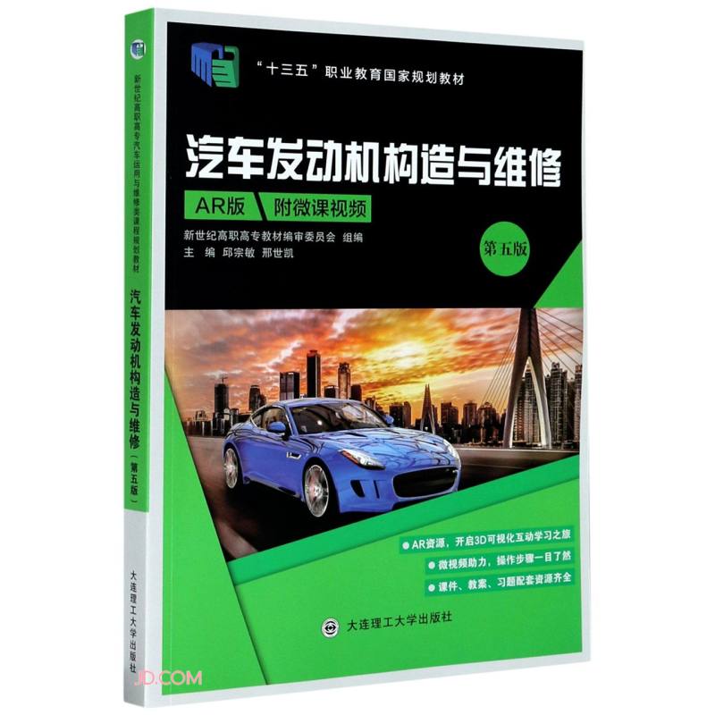 正版汽车发动机构造与维修(第5版AR版十三五职业教育规划教材)