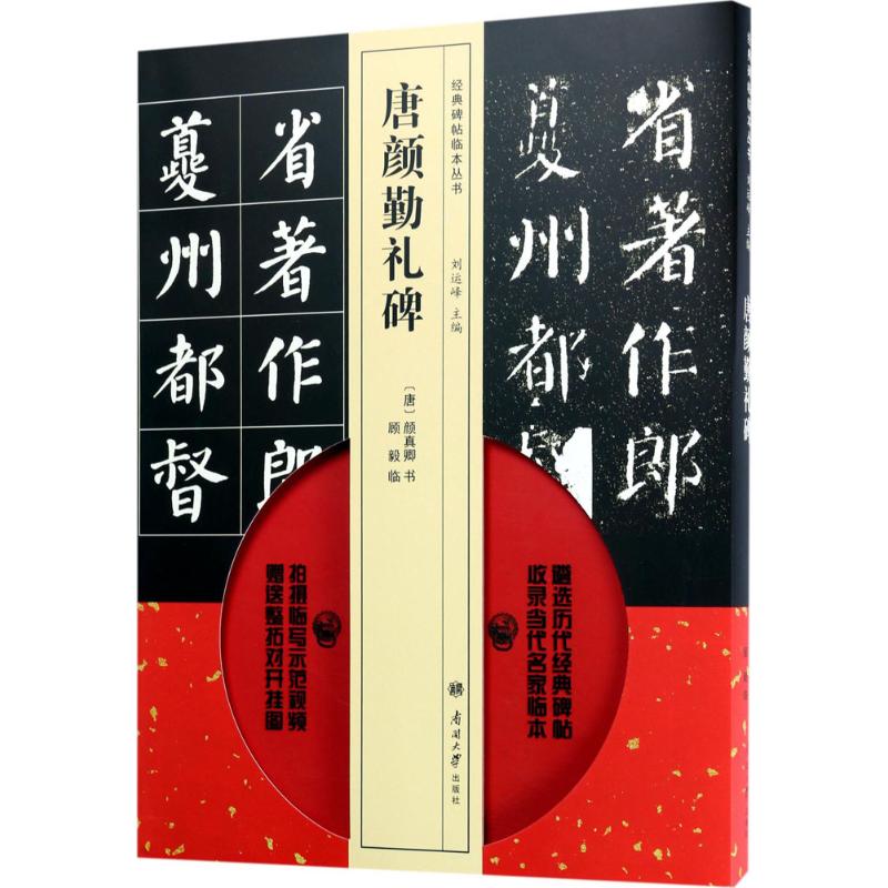 正版唐颜勤礼碑