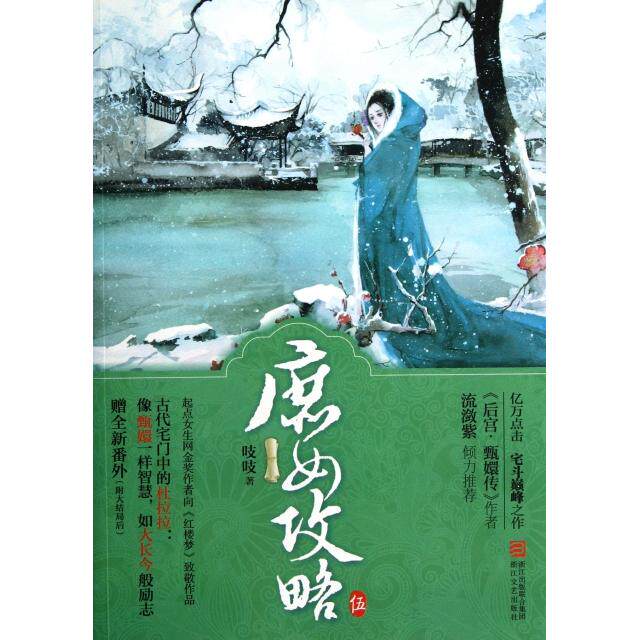 正版庶女攻略(5)