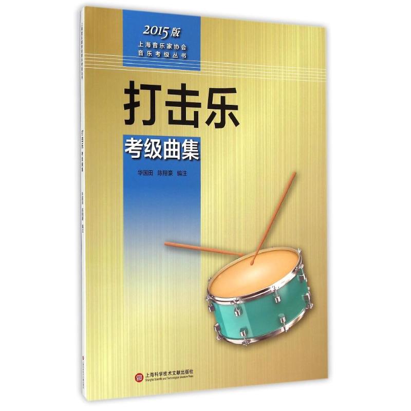 正版打击乐考级曲集