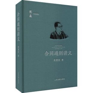 合同通则讲义正版