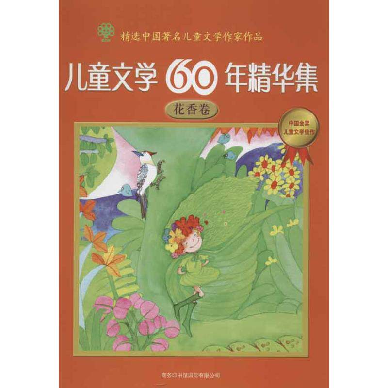 正版儿童文学60年精华集(花香卷)