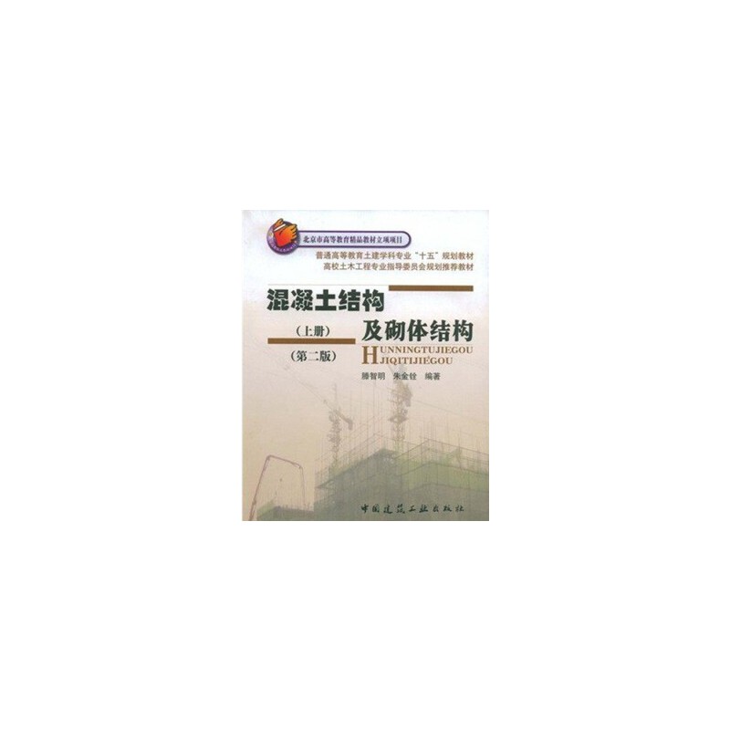 正版混凝土结构及砌体结构(上册)第二版