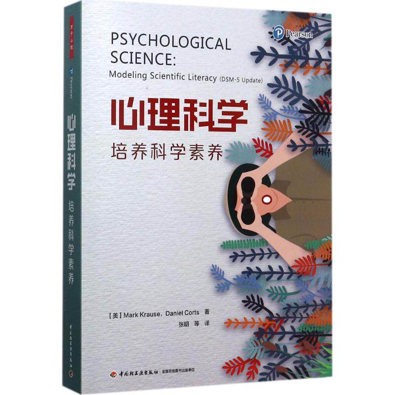 正版心理科学