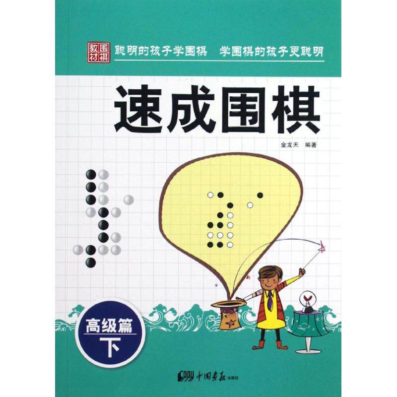 正版速成围棋.高级篇.下