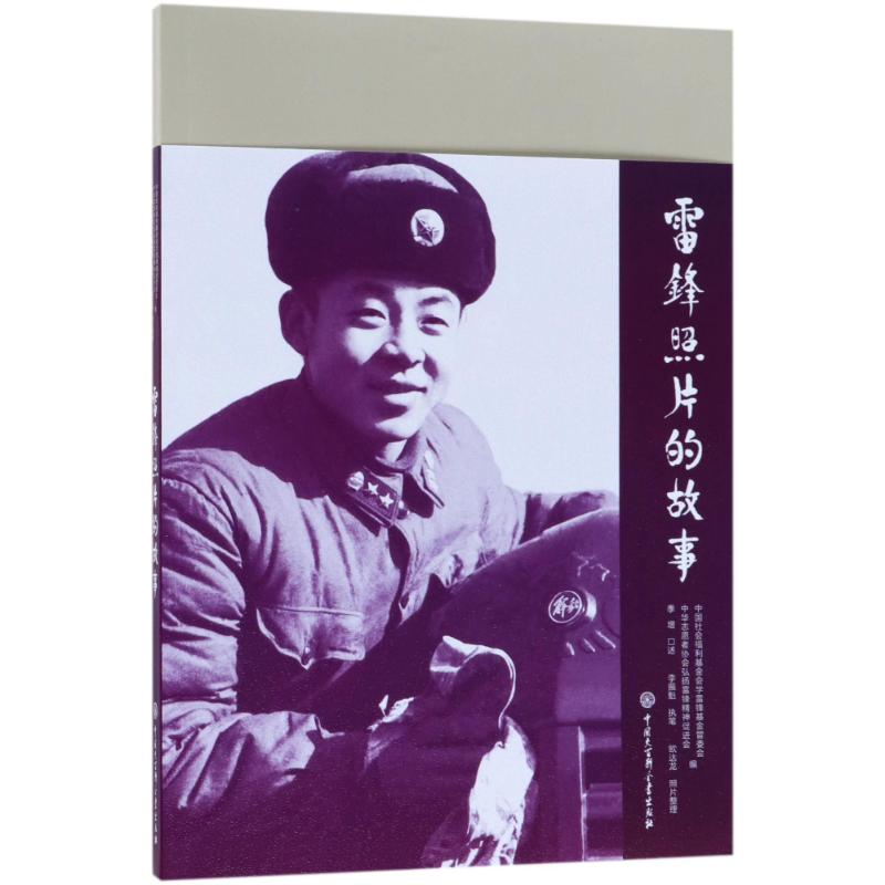 正版雷锋照片的故事