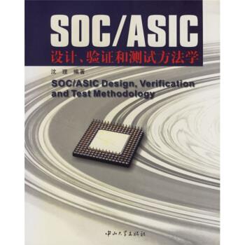 正版SOC/ASIC设计.验和测试方法学
