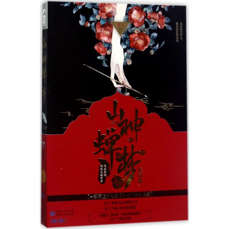 正版山神蝉梦