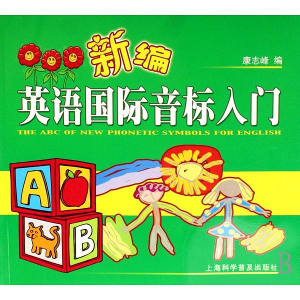 正版新编英语国际音标入门
